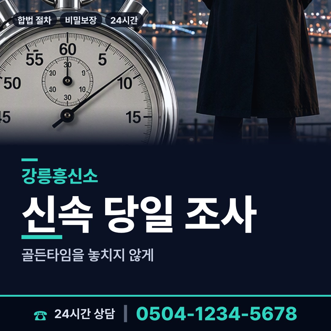 강릉 송정동 흥신소 상담 안내