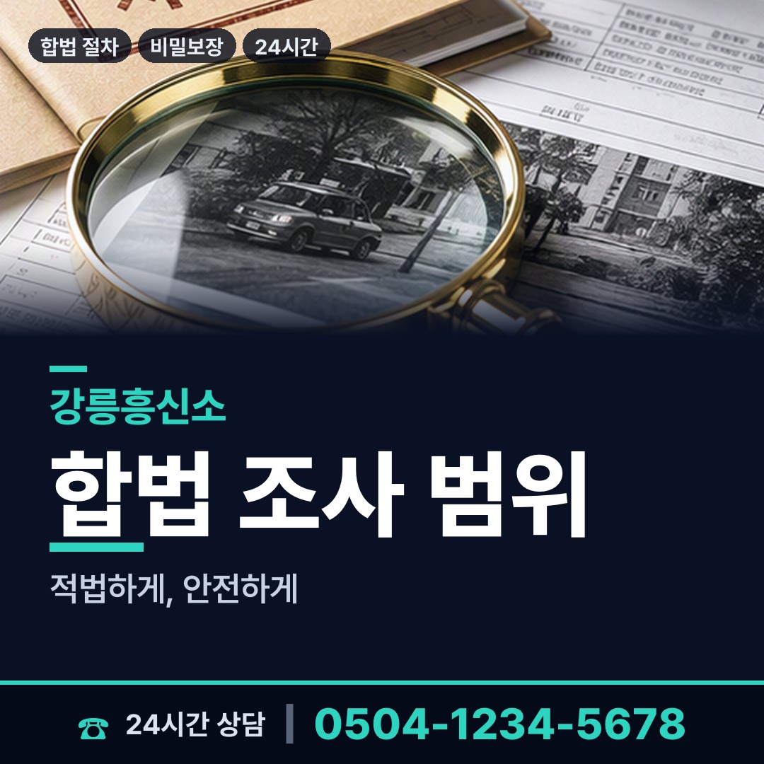 강릉 송정동 상간자신원 상담 안내