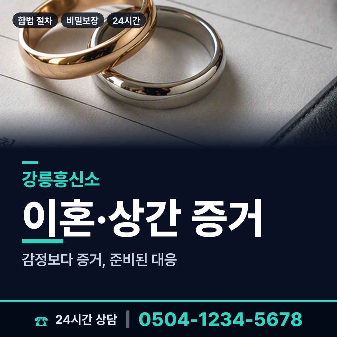 강릉 송정동 불륜관계조사 상담 안내